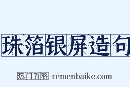 珠箔银屏造句是什么意思的图片